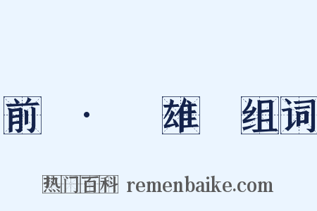 前漢·揚雄傳组词是什么意思的图片